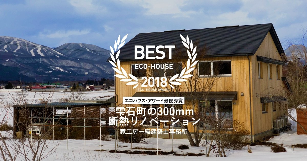 BEST ECO-HOUSE 2018 エコハウス・アワード最優秀賞 雫石町の300mm断熱リノベーション 家工房一級建築士事務所