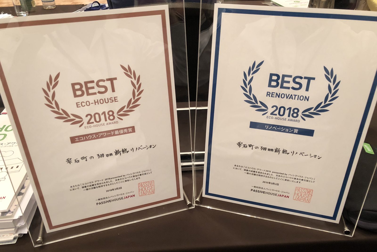 エコハウス・アワード2018 最優秀賞とリノベーション賞の表彰状