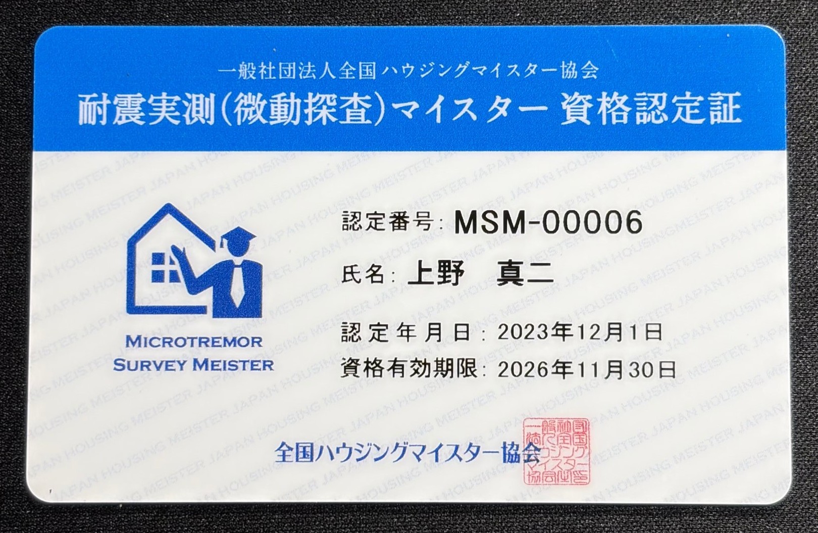耐震実測（微動探査）マイスター 資格認定証