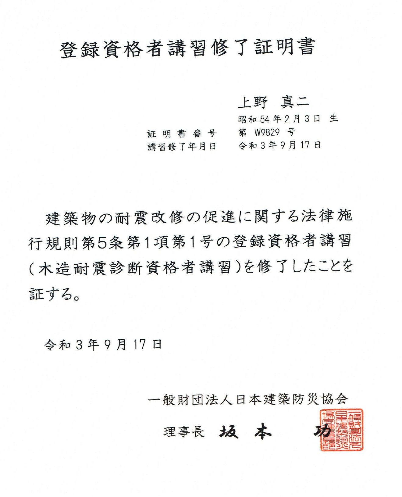 木造耐震診断資格者（登録資格者講習 修了）