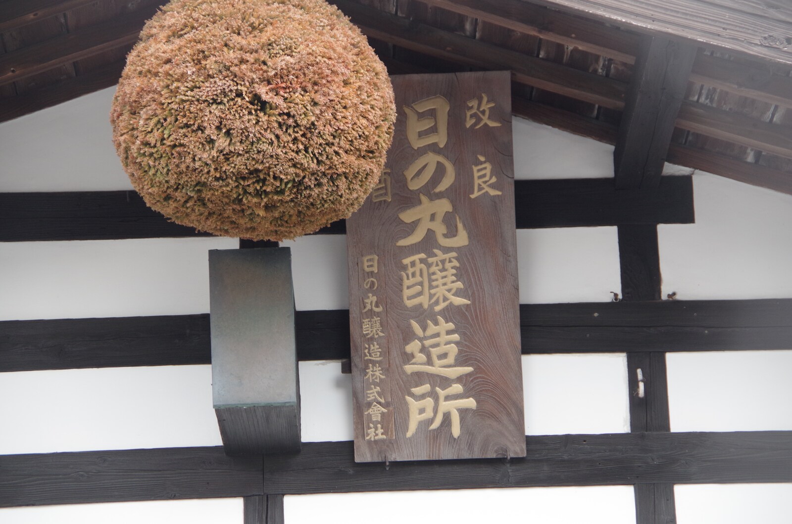 酒蔵の看板